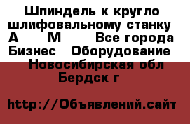 Шпиндель к кругло шлифовальному станку 3А151, 3М151. - Все города Бизнес » Оборудование   . Новосибирская обл.,Бердск г.